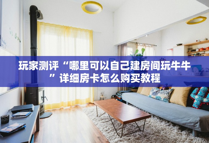 一分钟普及“炸 金花平台房卡如何购买	”详细房卡教程