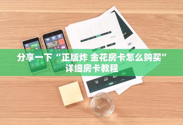 分享一下“正版炸 金花房卡怎么购买”详细房卡教程