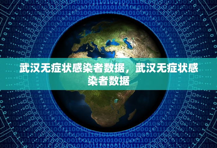 武汉无症状感染者数据，武汉无症状感染者数据