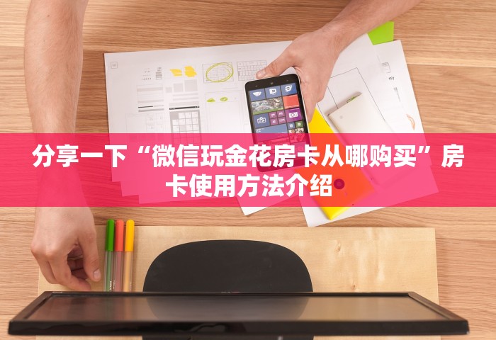玩家必知“微信炸 金花链接在哪买”链接房卡在哪里获取
