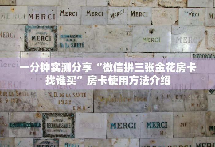 一分钟实测分享“微信拼三张金花房卡找谁买	”房卡使用方法介绍