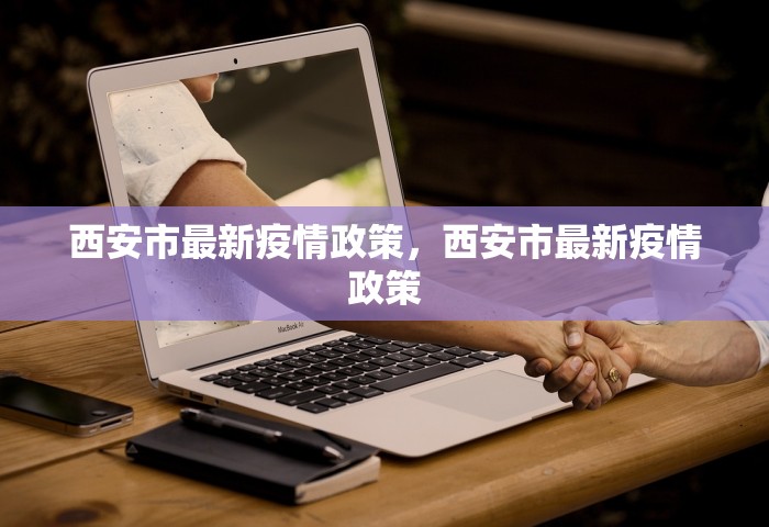 西安市最新疫情政策，西安市最新疫情政策
