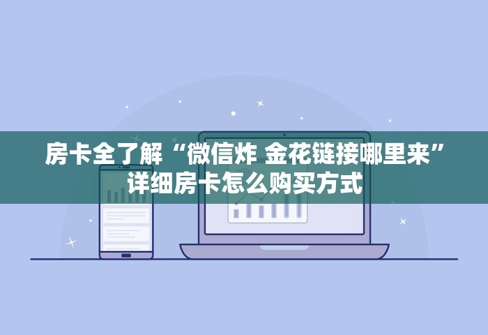 房卡全了解“微信炸 金花链接哪里来”详细房卡怎么购买方式