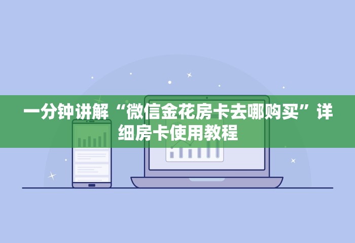 一分钟讲解“微信金花房卡去哪购买	”详细房卡使用教程