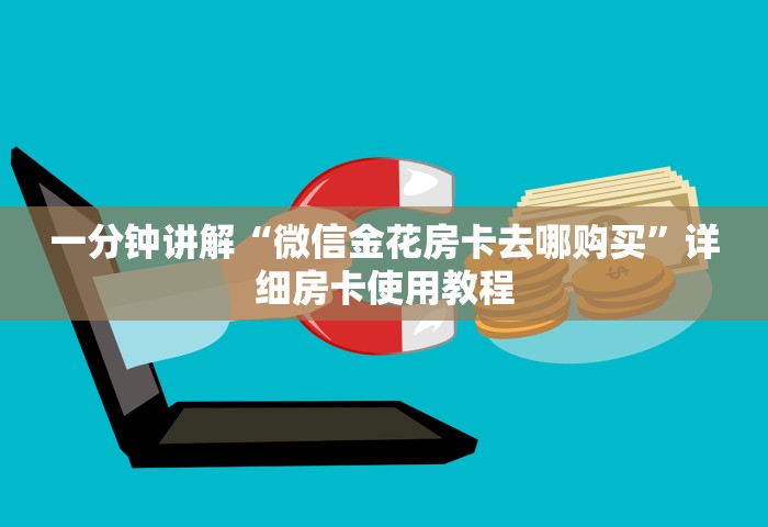 一分钟讲解“微信金花房卡去哪购买”详细房卡使用教程