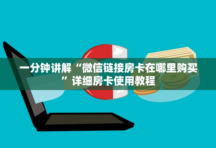 分享一下“微信群发链接炸 金花房卡从哪购买	”获取玩金花房卡链接教程