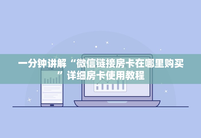 一分钟介绍“微信牛牛链接房卡去哪里找去	”详细房卡怎么购买教程