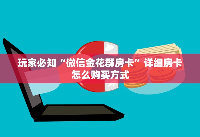 玩家必知“微信金花群房卡”详细房卡怎么购买方式