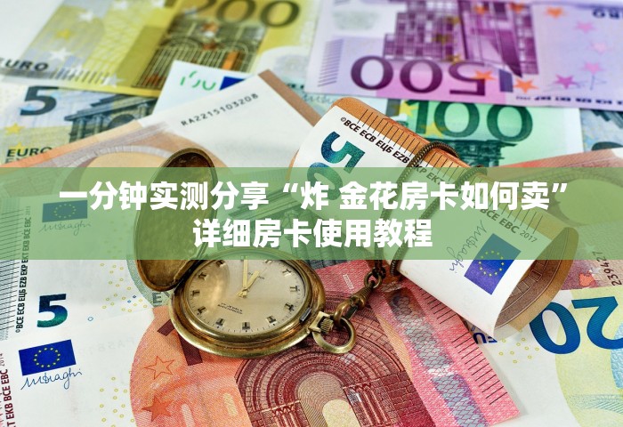 房卡全攻略“微信网页炸 金花链接房卡上哪充值	”链接房卡在哪里获取