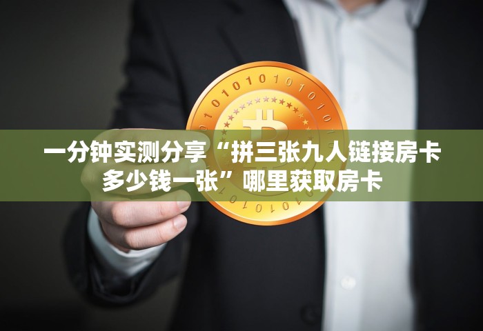 给大家普及“玩炸 金花房卡从哪购买	”详细介绍房卡使用方式