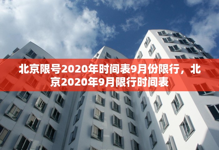 北京限号2020年时间表9月份限行	，北京2020年9月限行时间表