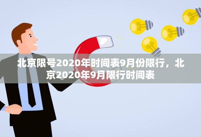 北京限号2020年时间表9月份限行，北京2020年9月限行时间表