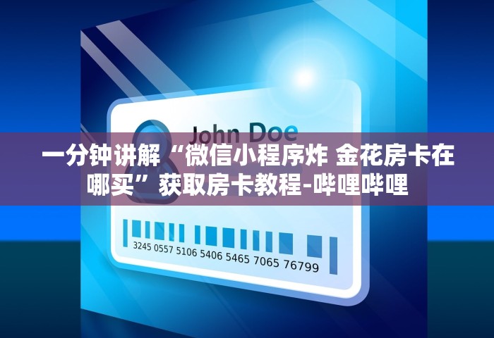 玩家必备教程“微信金花群房卡上哪购买”链接房卡在哪里获取