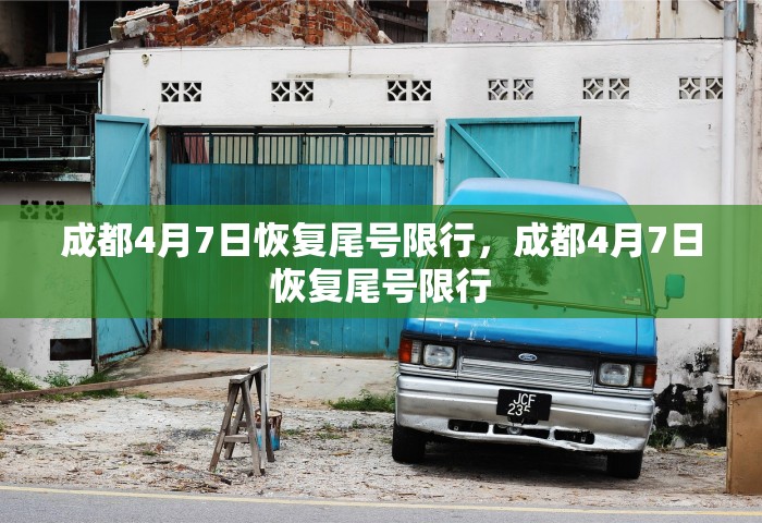 成都4月7日恢复尾号限行，成都4月7日恢复尾号限行