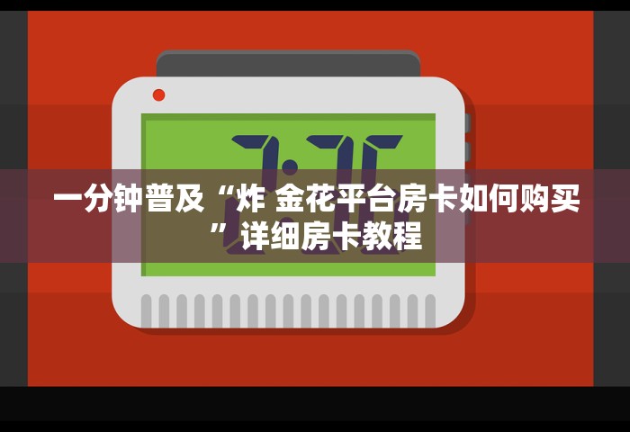 一分钟普及“炸 金花平台房卡如何购买”详细房卡教程