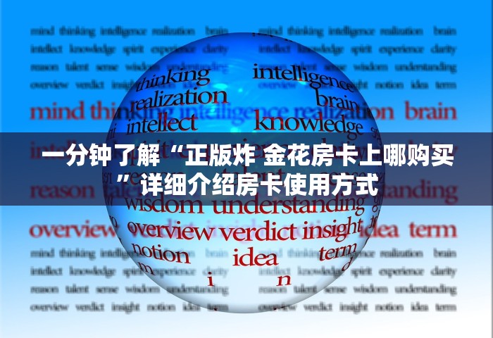 一分钟了解“正版炸 金花房卡上哪购买	”详细介绍房卡使用方式