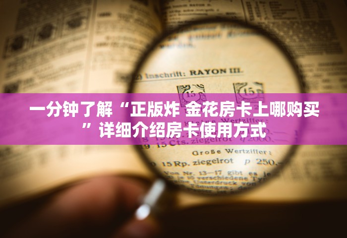 一分钟了解“正版炸 金花房卡上哪购买”详细介绍房卡使用方式