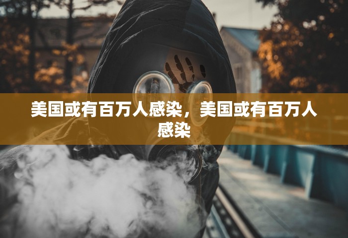 美国或有百万人感染，美国或有百万人感染