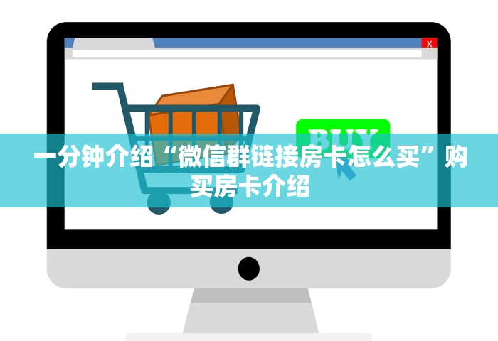 一分钟介绍“微信群链接房卡怎么买	”购买房卡介绍