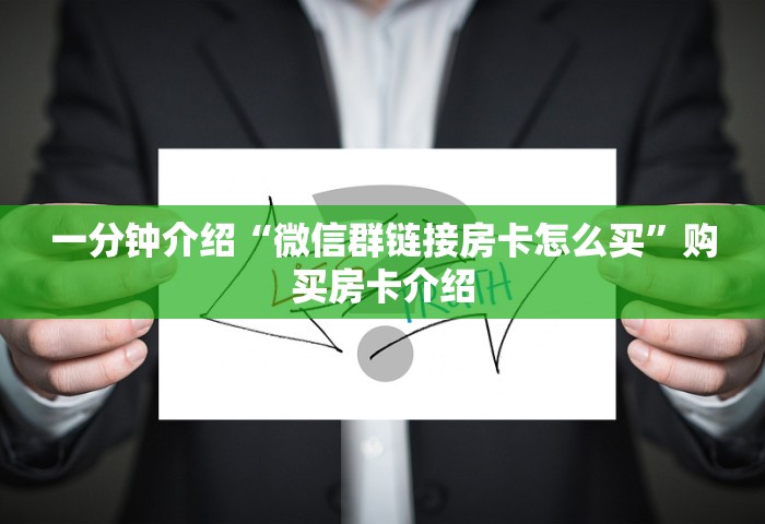 一分钟介绍“微信群链接房卡怎么买”购买房卡介绍