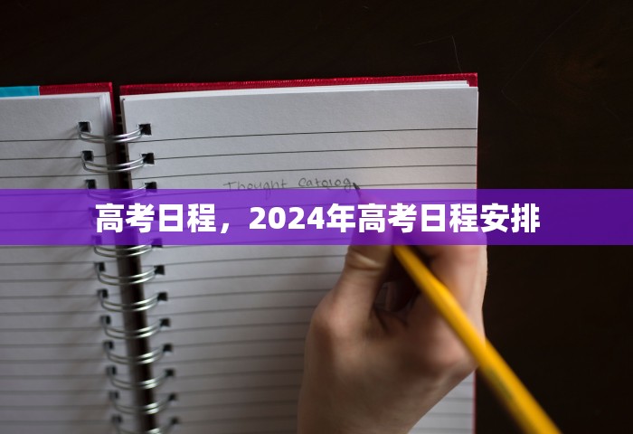 高考日程，2024年高考日程安排