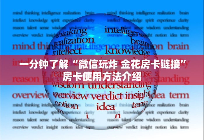 给大家讲解“微信链接房卡在哪买	”链接房卡怎么充值