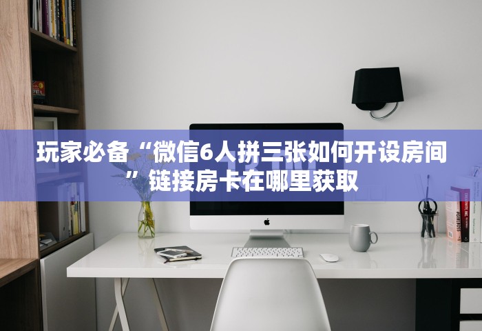给大家讲解“微信群链接房卡去哪购买”详细房卡使用教程-哔哩哔哩