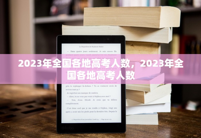 2023年全国各地高考人数，2023年全国各地高考人数