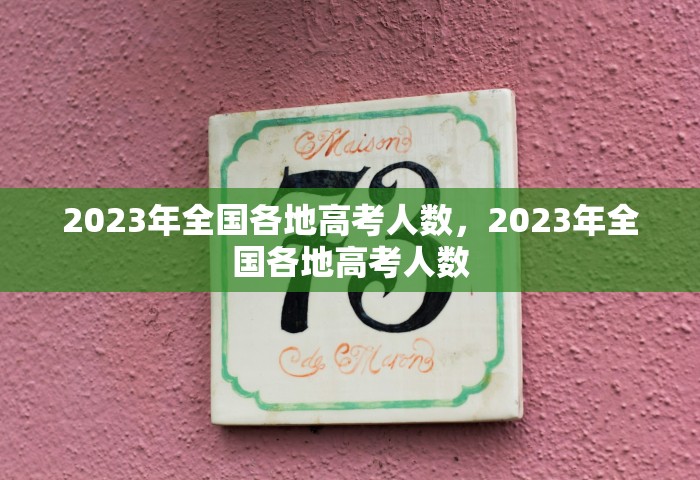 2023年全国各地高考人数，2023年全国各地高考人数