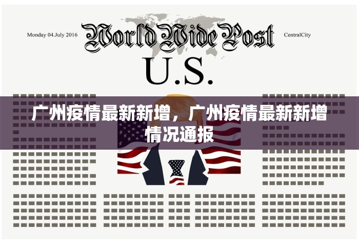 广东新增本土无症状1例	，广东新增本土无症状感染者1例