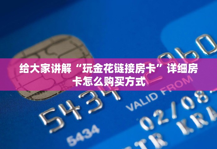 玩家必备“微信玩炸 金花房卡链接	”详细房卡使用教程