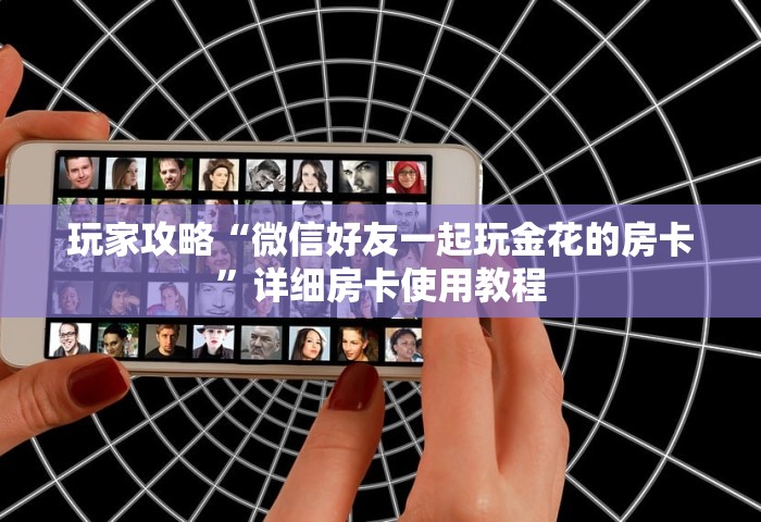 玩家必备“微信群玩金花房卡怎样购买充值	”链接房卡怎么充值