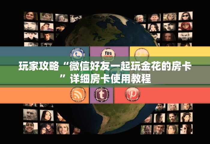 一分钟了解“微信牛牛链接房卡哪里买	”详细房卡怎么购买教程