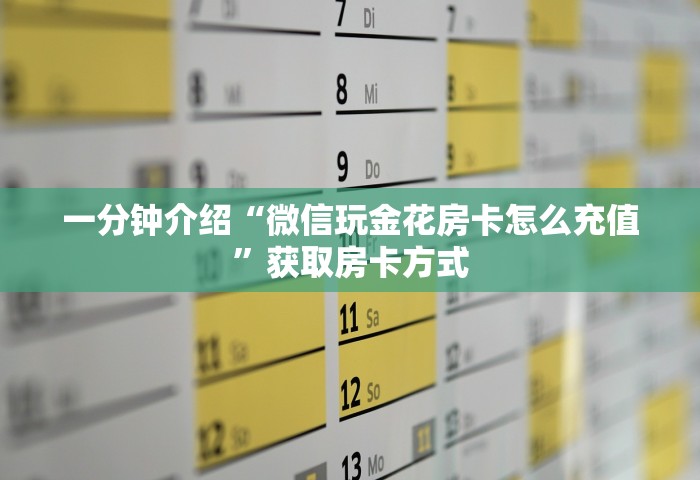 一分钟介绍“微信玩金花房卡怎么充值”获取房卡方式