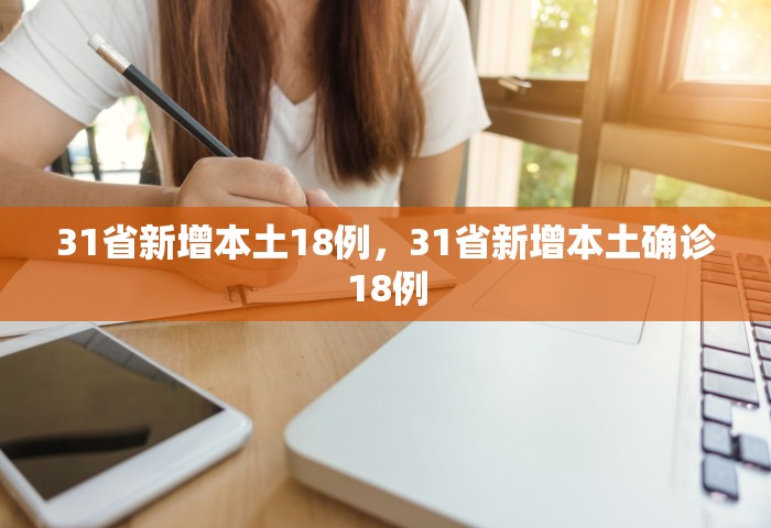 31省新增本土18例	，31省新增本土确诊18例