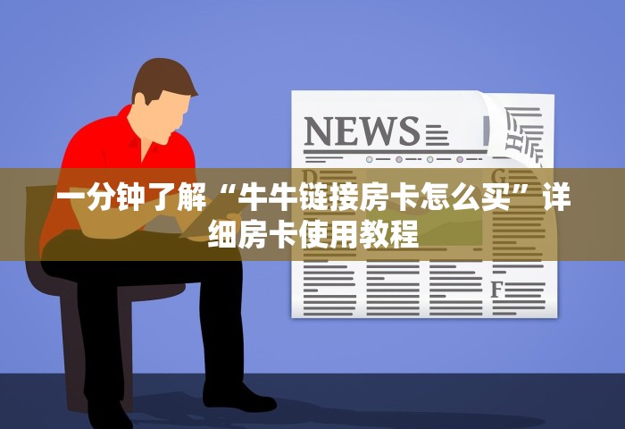 一分钟了解“牛牛链接房卡怎么买	”详细房卡使用教程