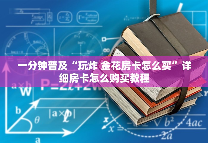 分享一下“微信炸 金花房卡链接在哪弄的	”获取房卡方式