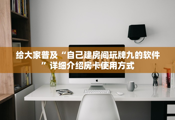 一分钟普及“怎么在微信上建房间玩炸.金花”购买房卡介绍