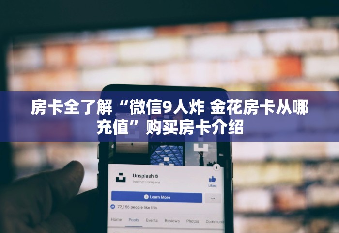 分享一下“微信炸 金花链接房卡哪里买”详细房卡怎么购买方式