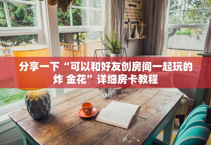一分钟普及“怎么在微信上建房间玩炸.金花”购买房卡介绍