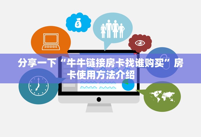 玩家必备教程“微信斗牛房卡充值	”房卡链接获取