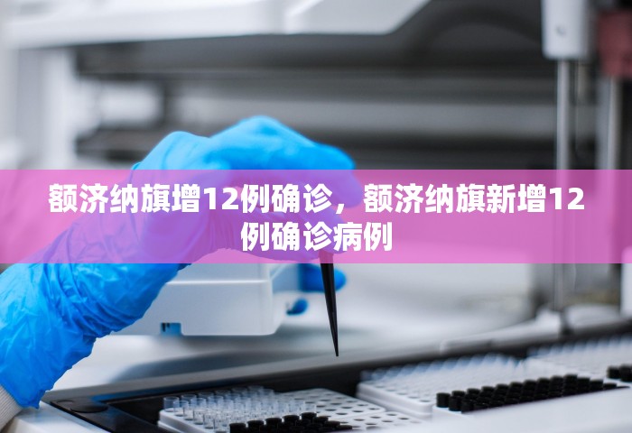 额济纳旗增12例确诊，额济纳旗新增12例确诊病例