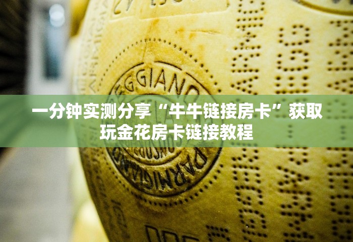 一分钟实测分享“牛牛链接房卡”获取玩金花房卡链接教程
