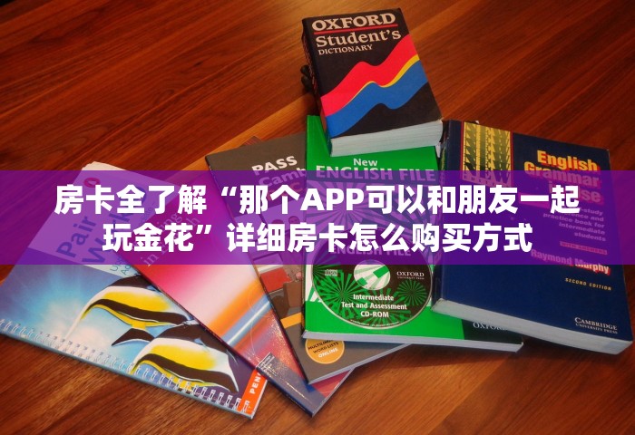 房卡全了解“可以自己创建金花房间的APP”获取房卡教程