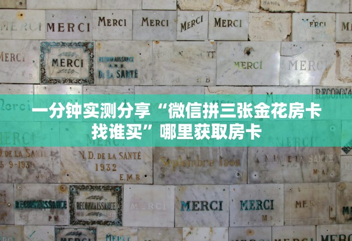 玩家必备教程“微信斗牛房卡充值”房卡链接获取