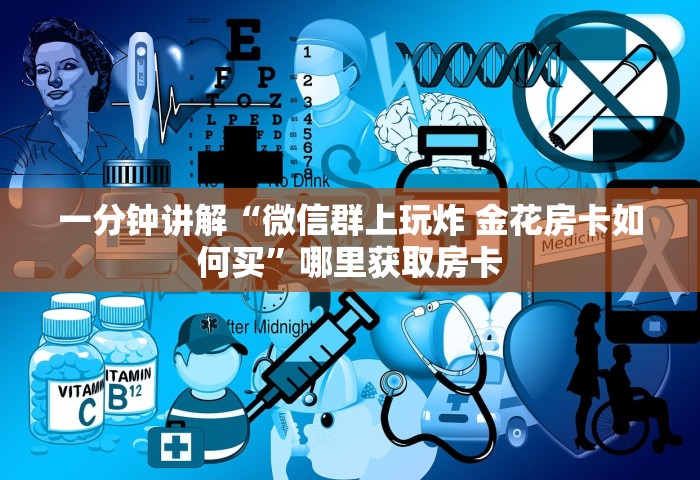 房卡全攻略“微信群炸 金花房卡到哪购买”链接房卡在哪里获取