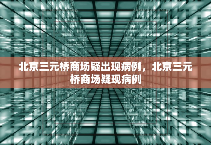 苏州的疫情最新情况，苏州疫情最新情况通报