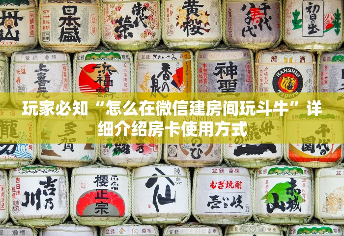 玩家必备“微信玩金花房卡如何购买”获取房卡教程-哔哩哔哩