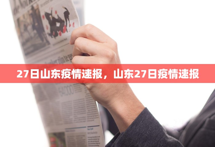 27日山东疫情速报，山东27日疫情速报