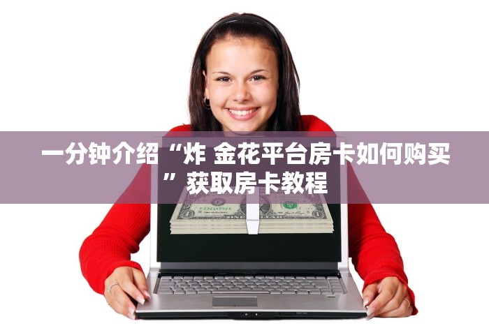 一分钟介绍“炸 金花平台房卡如何购买”获取房卡教程